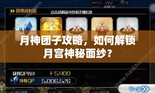 月神團(tuán)子攻略，如何解鎖月宮神秘面紗？