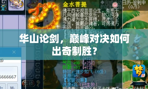 華山論劍，巔峰對(duì)決如何出奇制勝？
