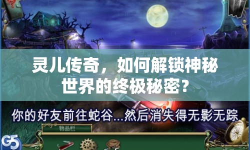 靈兒傳奇，如何解鎖神秘世界的終極秘密？
