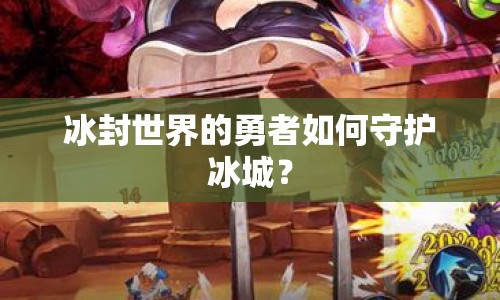 冰封世界的勇者如何守護(hù)冰城？