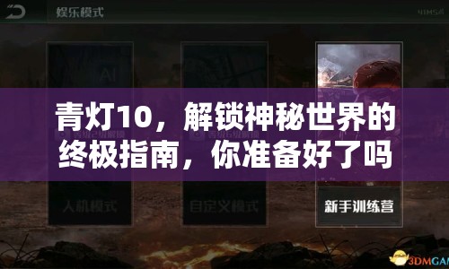青燈10，解鎖神秘世界的終極指南，你準(zhǔn)備好了嗎？