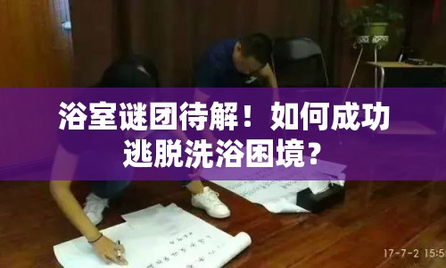 浴室謎團(tuán)待解！如何成功逃脫洗浴困境？