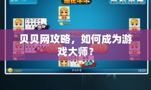 貝貝網(wǎng)攻略，如何成為游戲大師？