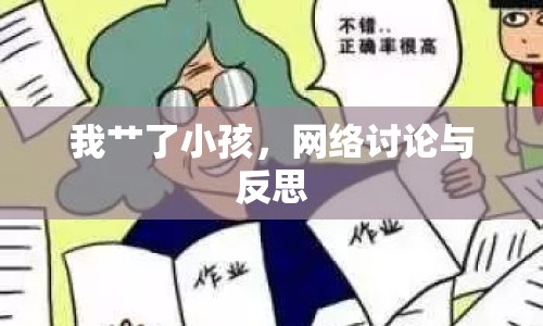 我艸了小孩，網(wǎng)絡討論與反思
