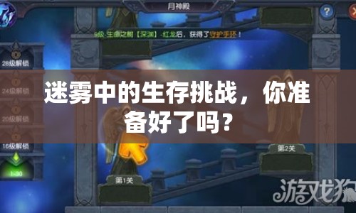 迷霧中的生存挑戰(zhàn)，你準(zhǔn)備好了嗎？