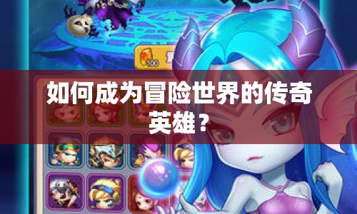 如何成為冒險(xiǎn)世界的傳奇英雄？