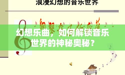 幻想樂曲，如何解鎖音樂世界的神秘奧秘？