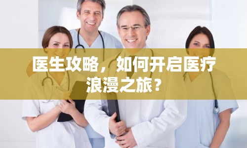 醫(yī)生攻略，如何開啟醫(yī)療浪漫之旅？
