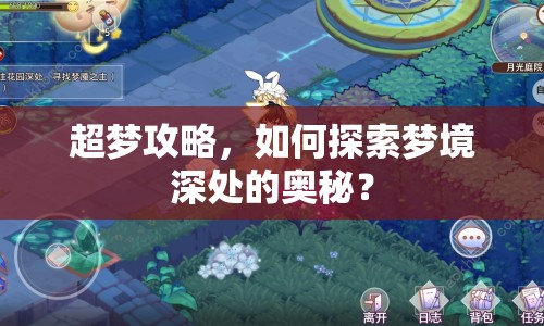 超夢(mèng)攻略，如何探索夢(mèng)境深處的奧秘？
