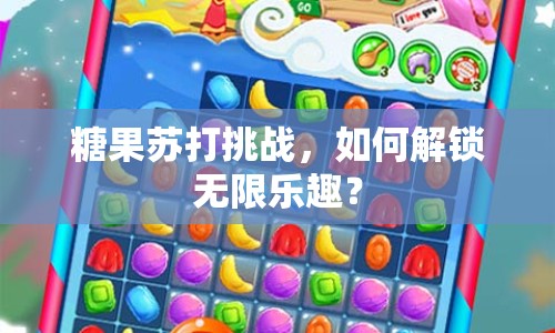 糖果蘇打挑戰(zhàn)，如何解鎖無限樂趣？