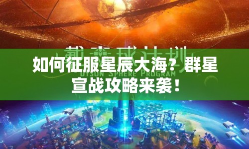 如何征服星辰大海？群星宣戰(zhàn)攻略來襲！
