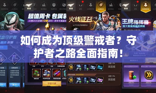 如何成為頂級(jí)警戒者？守護(hù)者之路全面指南！