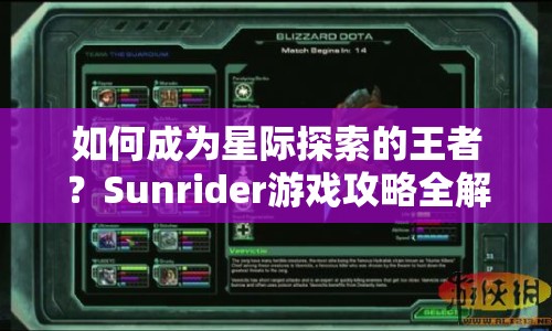 如何成為星際探索的王者？Sunrider游戲攻略全解析！