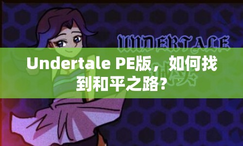 Undertale PE版，如何找到和平之路？