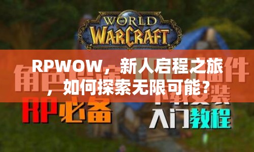 RPWOW，新人啟程之旅，如何探索無限可能？