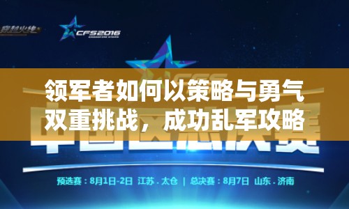 領(lǐng)軍者如何以策略與勇氣雙重挑戰(zhàn)，成功亂軍攻略？