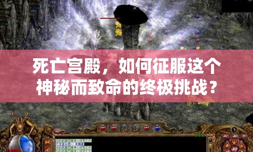 死亡宮殿，如何征服這個神秘而致命的終極挑戰(zhàn)？