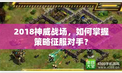 2018神威戰(zhàn)場(chǎng)，如何掌握策略征服對(duì)手？