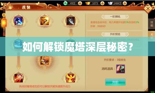 如何解鎖魔塔深層秘密？