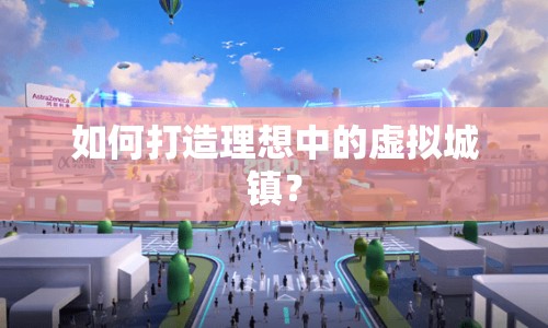 如何打造理想中的虛擬城鎮(zhèn)？