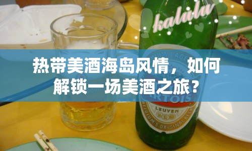 熱帶美酒海島風(fēng)情，如何解鎖一場美酒之旅？
