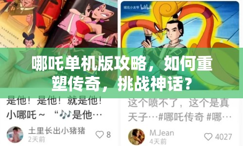 哪吒單機版攻略，如何重塑傳奇，挑戰(zhàn)神話？