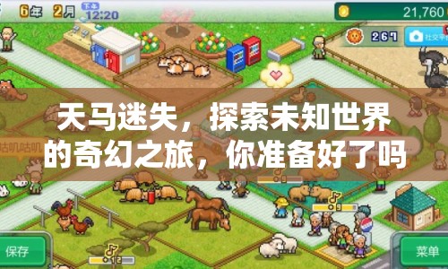 天馬迷失，探索未知世界的奇幻之旅，你準(zhǔn)備好了嗎？