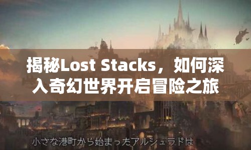 揭秘Lost Stacks，如何深入奇幻世界開啟冒險之旅？