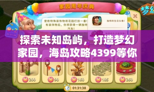 探索未知島嶼，打造夢幻家園，海島攻略4399等你來揭秘！