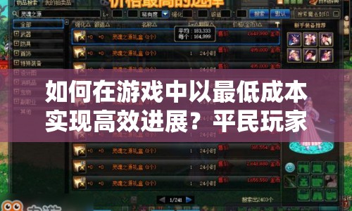如何在游戲中以最低成本實(shí)現(xiàn)高效進(jìn)展？平民玩家必看復(fù)刻攻略！