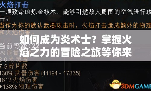 如何成為炎術(shù)士？掌握火焰之力的冒險之旅等你來探索！