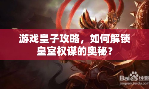 游戲皇子攻略，如何解鎖皇室權(quán)謀的奧秘？