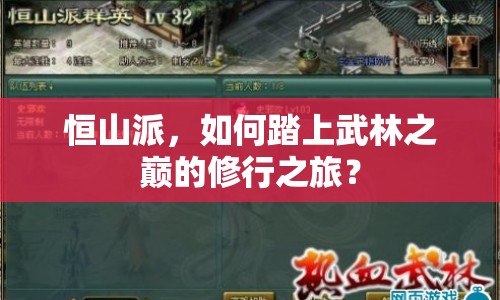 恒山派，如何踏上武林之巔的修行之旅？