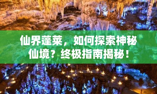 仙界蓬萊，如何探索神秘仙境？終極指南揭秘！