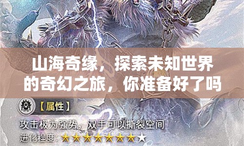 山海奇緣，探索未知世界的奇幻之旅，你準(zhǔn)備好了嗎？