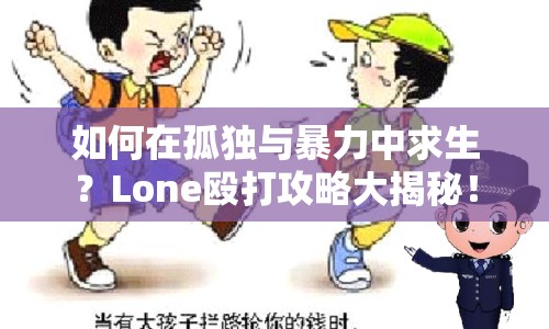 如何在孤獨與暴力中求生？Lone毆打攻略大揭秘！