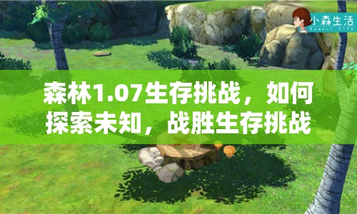 森林1.07生存挑戰(zhàn)，如何探索未知，戰(zhàn)勝生存挑戰(zhàn)？