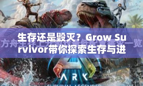 生存還是毀滅？Grow Survivor帶你探索生存與進(jìn)化的終極策略！