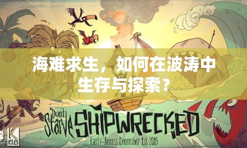 海難求生，如何在波濤中生存與探索？