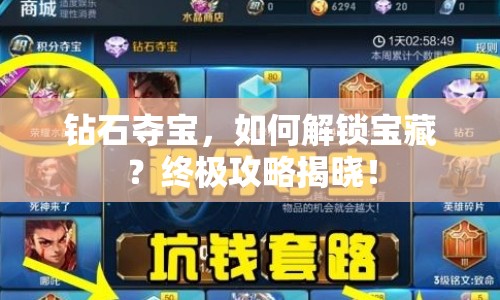 鉆石奪寶，如何解鎖寶藏？終極攻略揭曉！