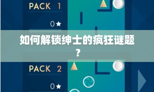 如何解鎖紳士的瘋狂謎題？