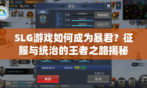 SLG游戲如何成為暴君？征服與統(tǒng)治的王者之路揭秘！