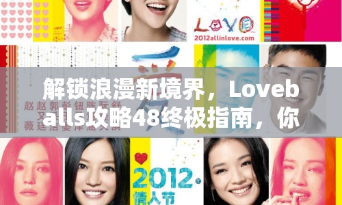 解鎖浪漫新境界，Loveballs攻略48終極指南，你準(zhǔn)備好了嗎？