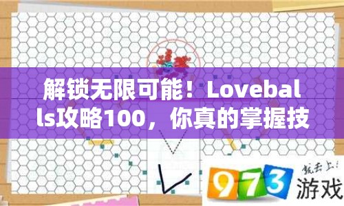 解鎖無限可能！Loveballs攻略100，你真的掌握技巧了嗎？