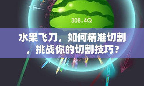 水果飛刀，如何精準(zhǔn)切割，挑戰(zhàn)你的切割技巧？