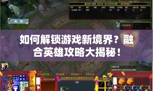 如何解鎖游戲新境界？融合英雄攻略大揭秘！