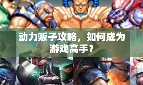 動力販子攻略，如何成為游戲高手？