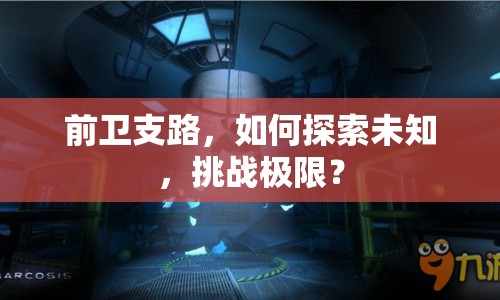 前衛(wèi)支路，如何探索未知，挑戰(zhàn)極限？