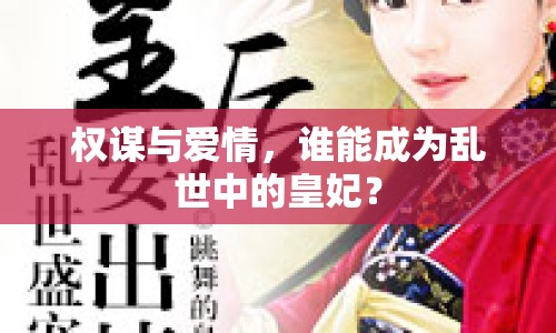 權(quán)謀與愛情，誰能成為亂世中的皇妃？