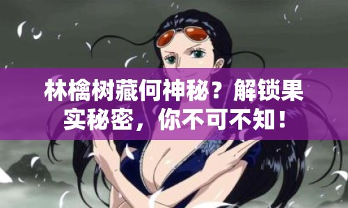 林檎樹藏何神秘？解鎖果實秘密，你不可不知！